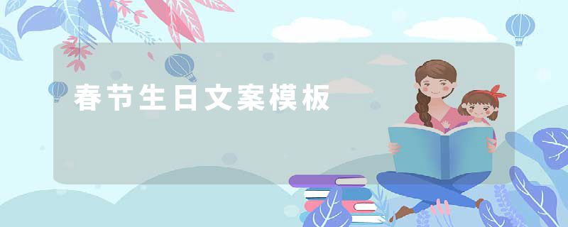 春节生日文案模板