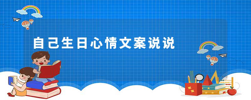自己生日心情文案说说