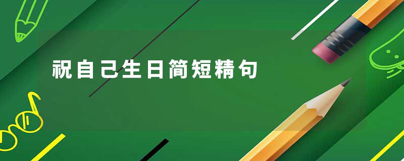 祝自己生日简短精句