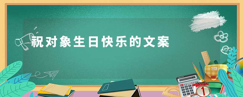 祝对象生日快乐的文案