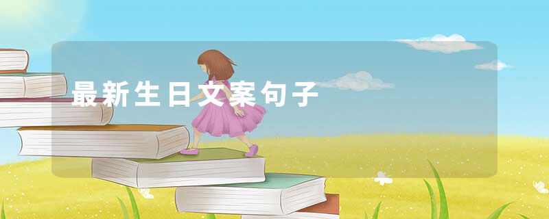 最新生日文案句子
