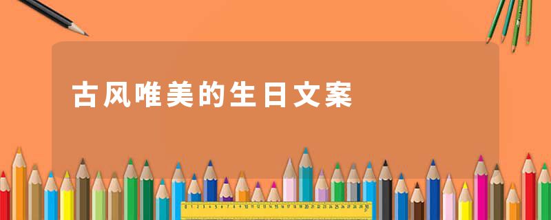 古风唯美的生日文案