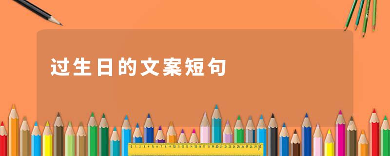 过生日的文案短句