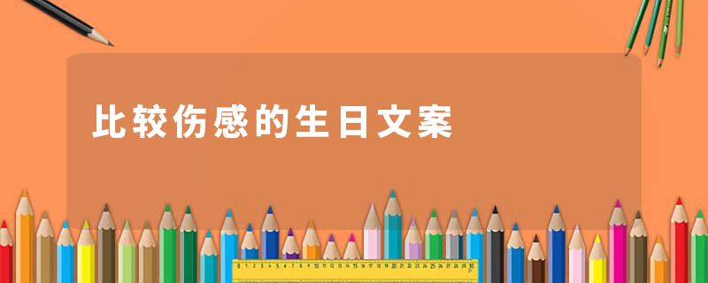比较伤感的生日文案