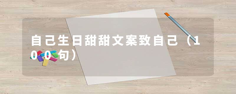 自己生日甜甜文案致自己（100句）