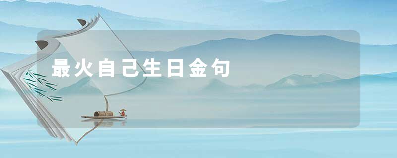 最火自己生日金句