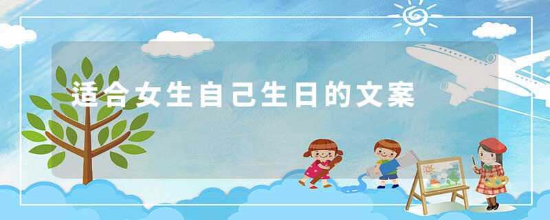 适合女生自己生日的文案