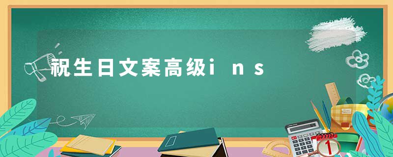 祝生日文案高级ins