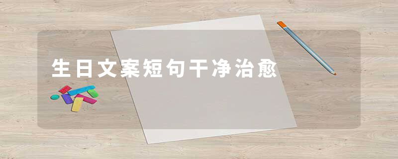生日文案短句干净治愈