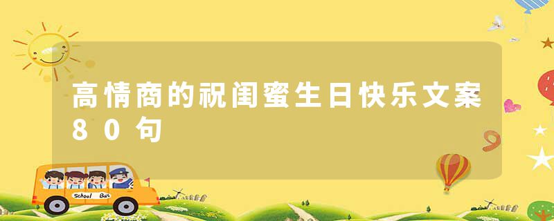 高情商的祝闺蜜生日快乐文案80句