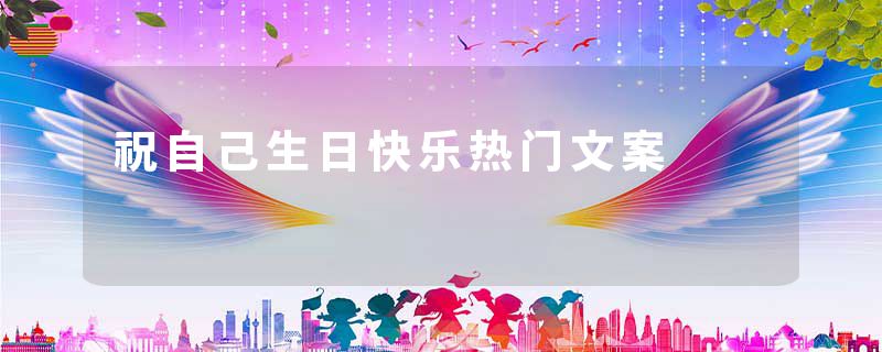 祝自己生日快乐热门文案