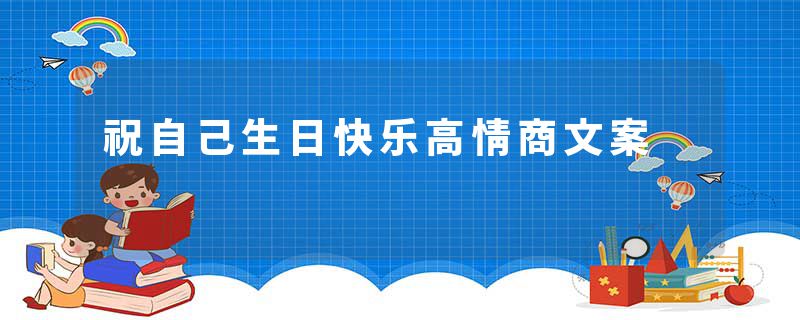祝自己生日快乐高情商文案