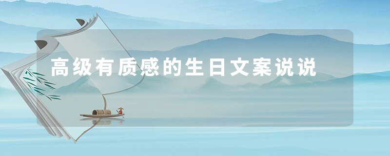 高级有质感的生日文案说说