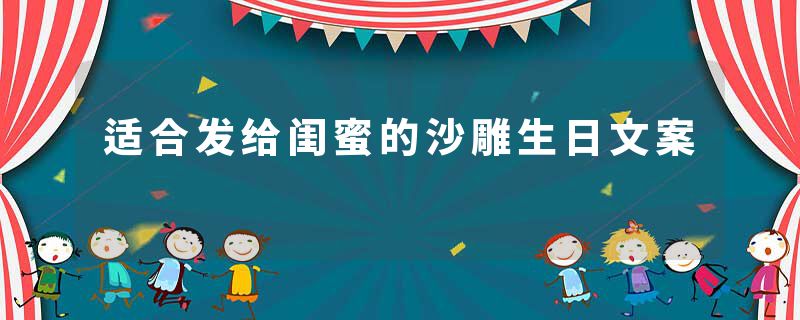 适合发给闺蜜的沙雕生日文案