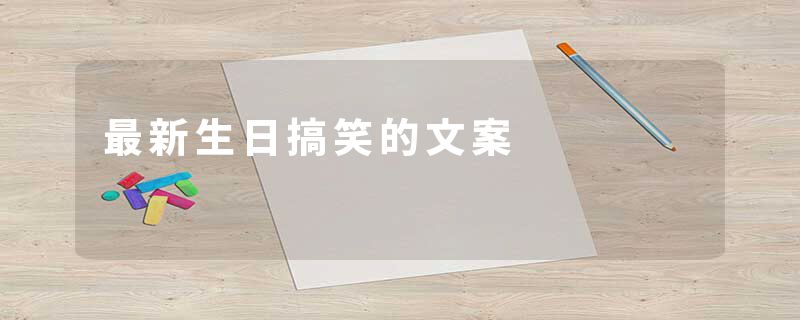最新生日搞笑的文案
