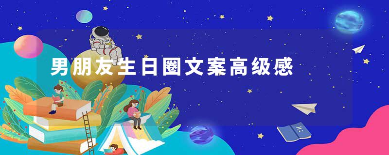 男朋友生日圈文案高级感