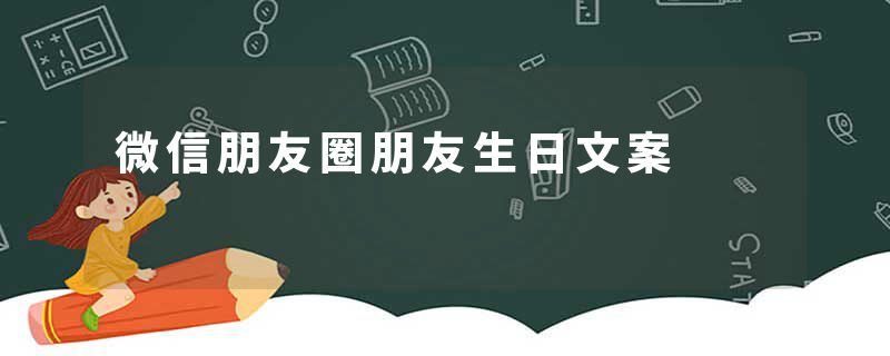 微信朋友圈朋友生日文案