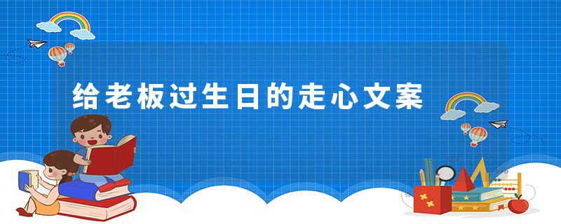 给老板过生日的走心文案