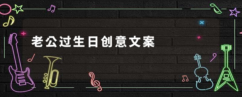 老公过生日创意文案