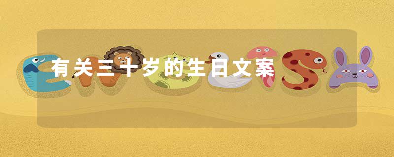 有关三十岁的生日文案