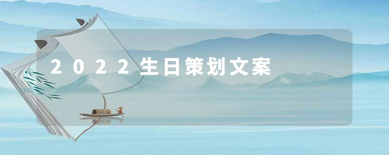 2022生日策划文案