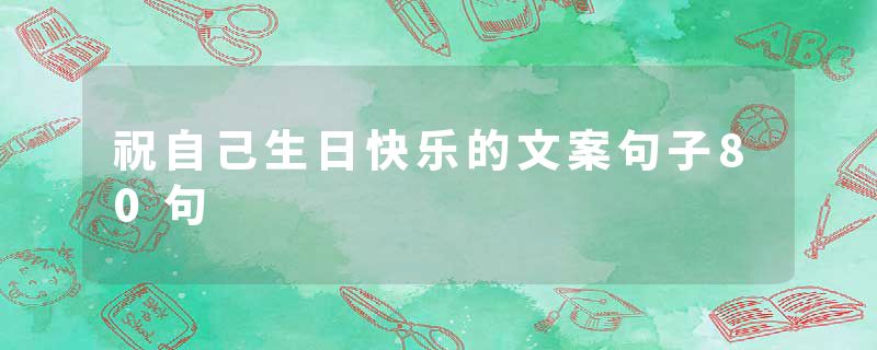 祝自己生日快乐的文案句子80句