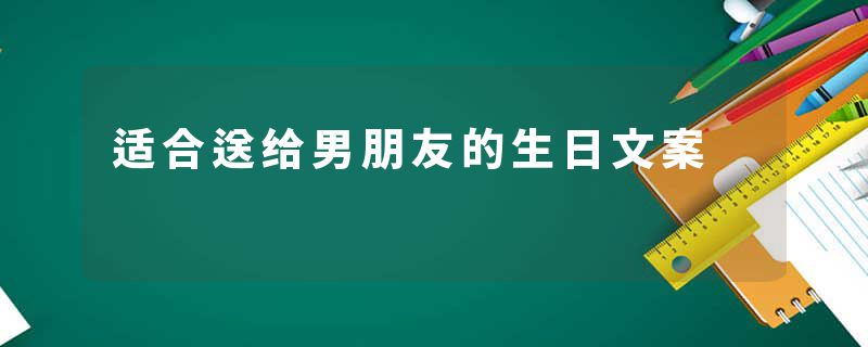 适合送给男朋友的生日文案