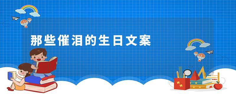 那些催泪的生日文案