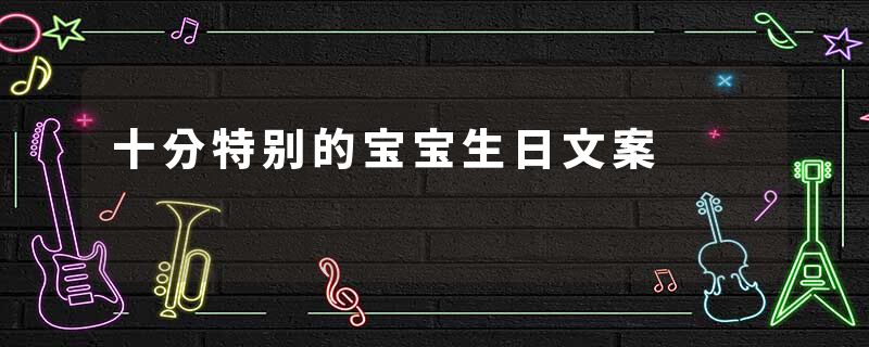十分特别的宝宝生日文案