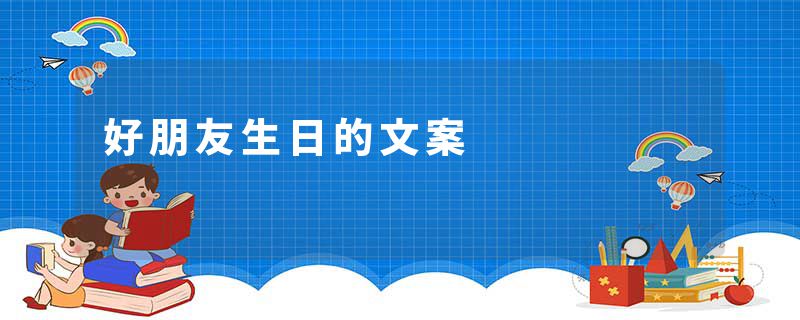 好朋友生日的文案
