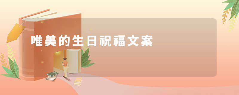 唯美的生日祝福文案