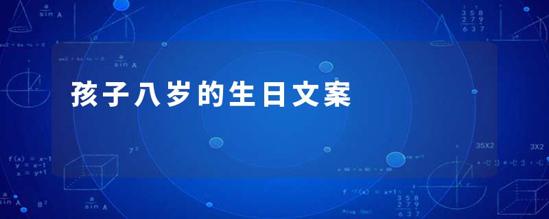 孩子八岁的生日文案