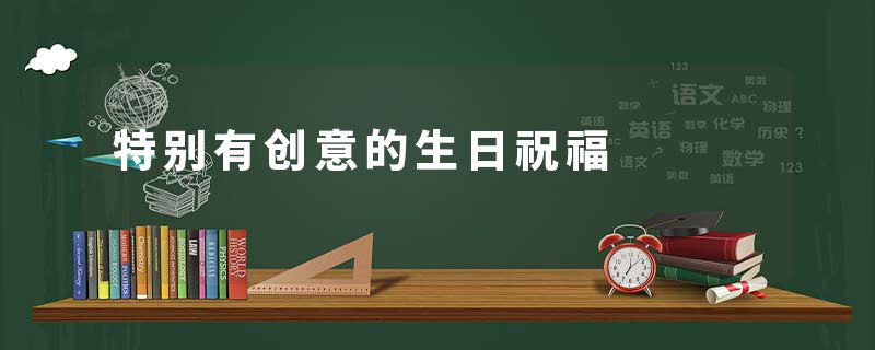 特别有创意的生日祝福