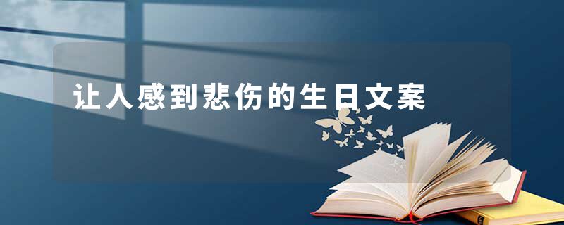 让人感到悲伤的生日文案