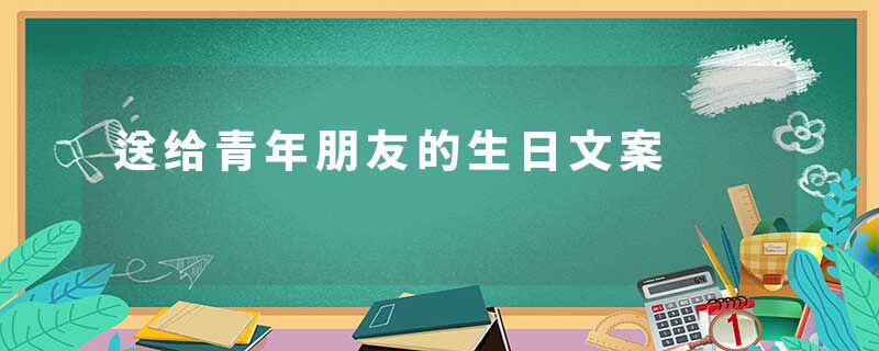 送给青年朋友的生日文案