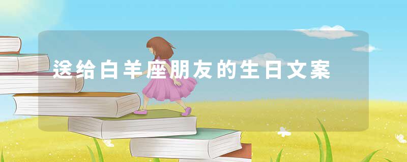 送给白羊座朋友的生日文案