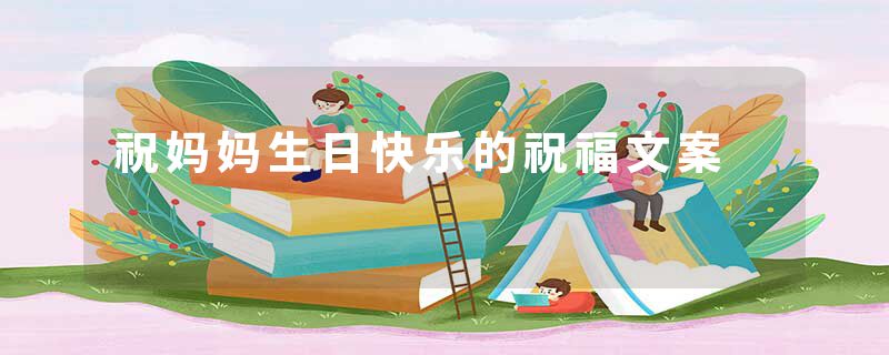 祝妈妈生日快乐的祝福文案