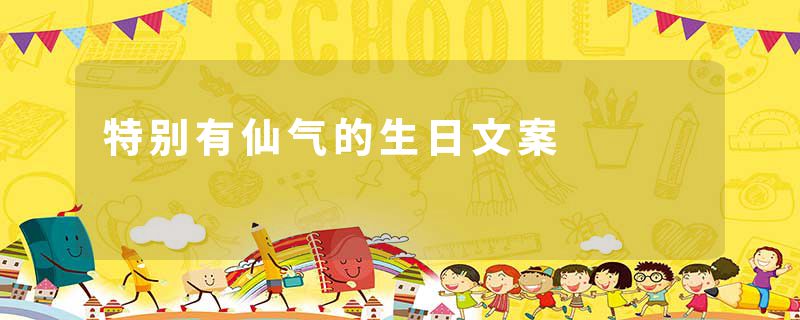 特别有仙气的生日文案