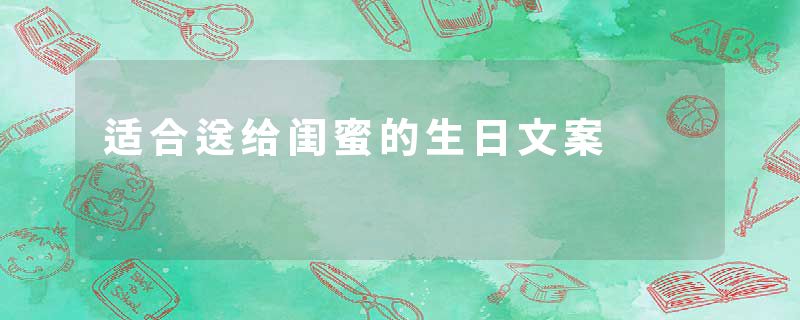 适合送给闺蜜的生日文案