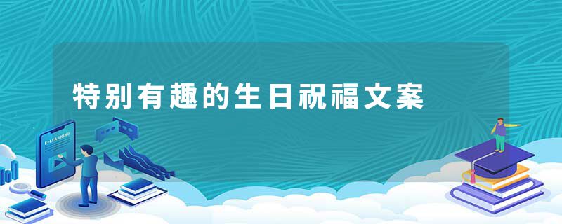 特别有趣的生日祝福文案
