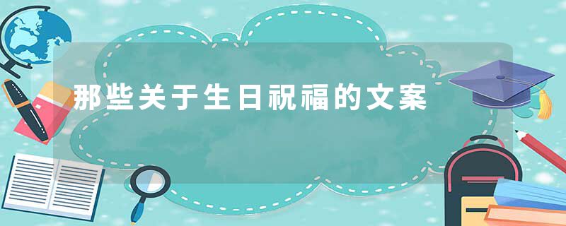 那些关于生日祝福的文案