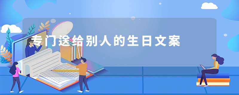 专门送给别人的生日文案
