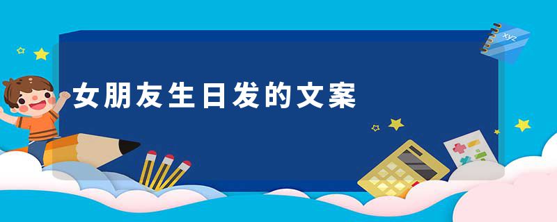 女朋友生日发的文案