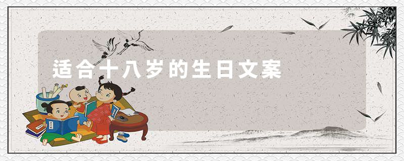 适合十八岁的生日文案