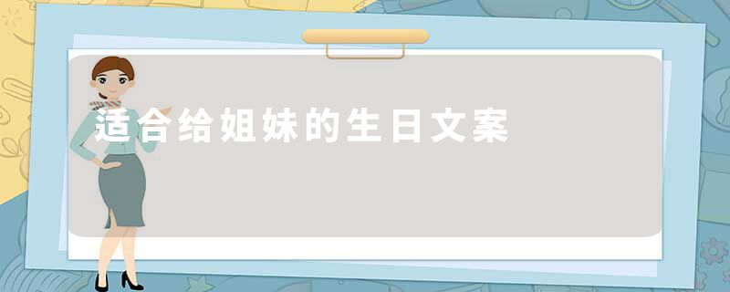 适合给姐妹的生日文案
