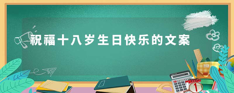 祝福十八岁生日快乐的文案