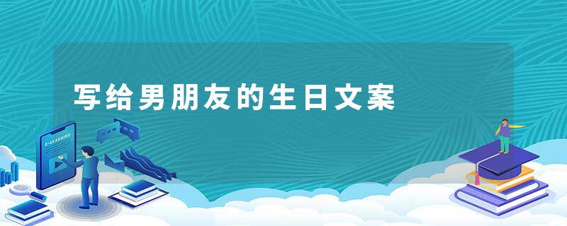 写给男朋友的生日文案