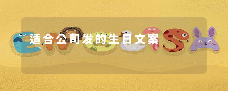 适合公司发的生日文案