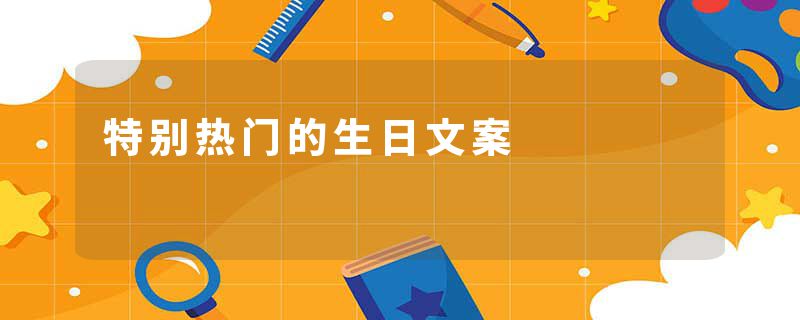 特别热门的生日文案