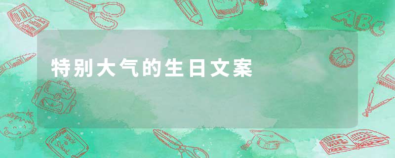 特别大气的生日文案